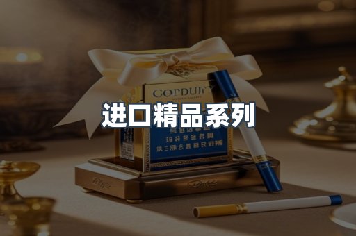 进口精品系列